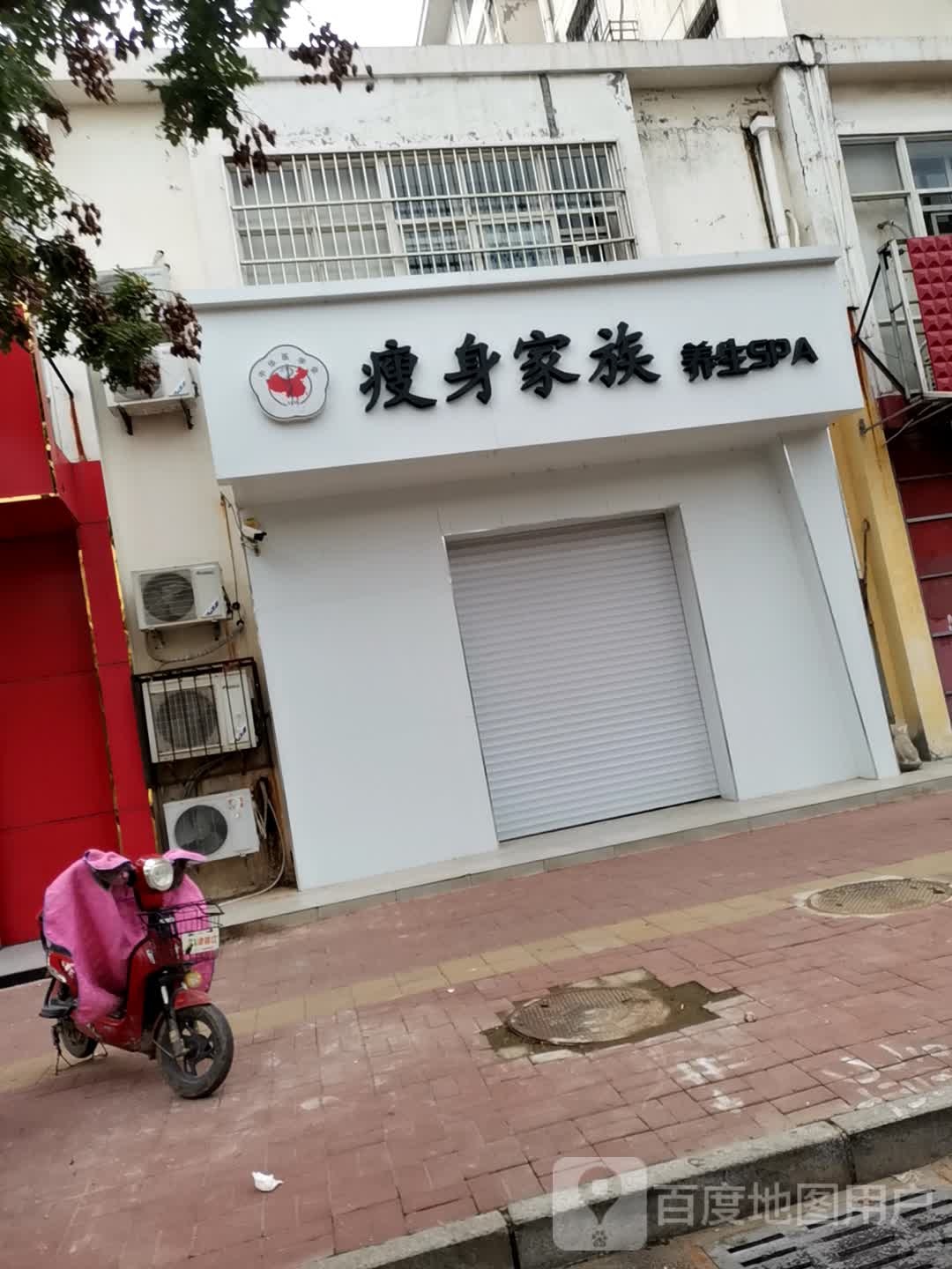 瘦身家族养生SPA