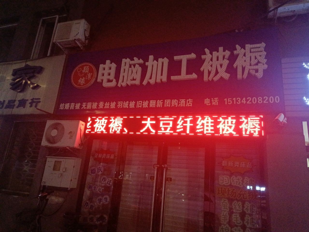 颖洁缘电脑加工被褥