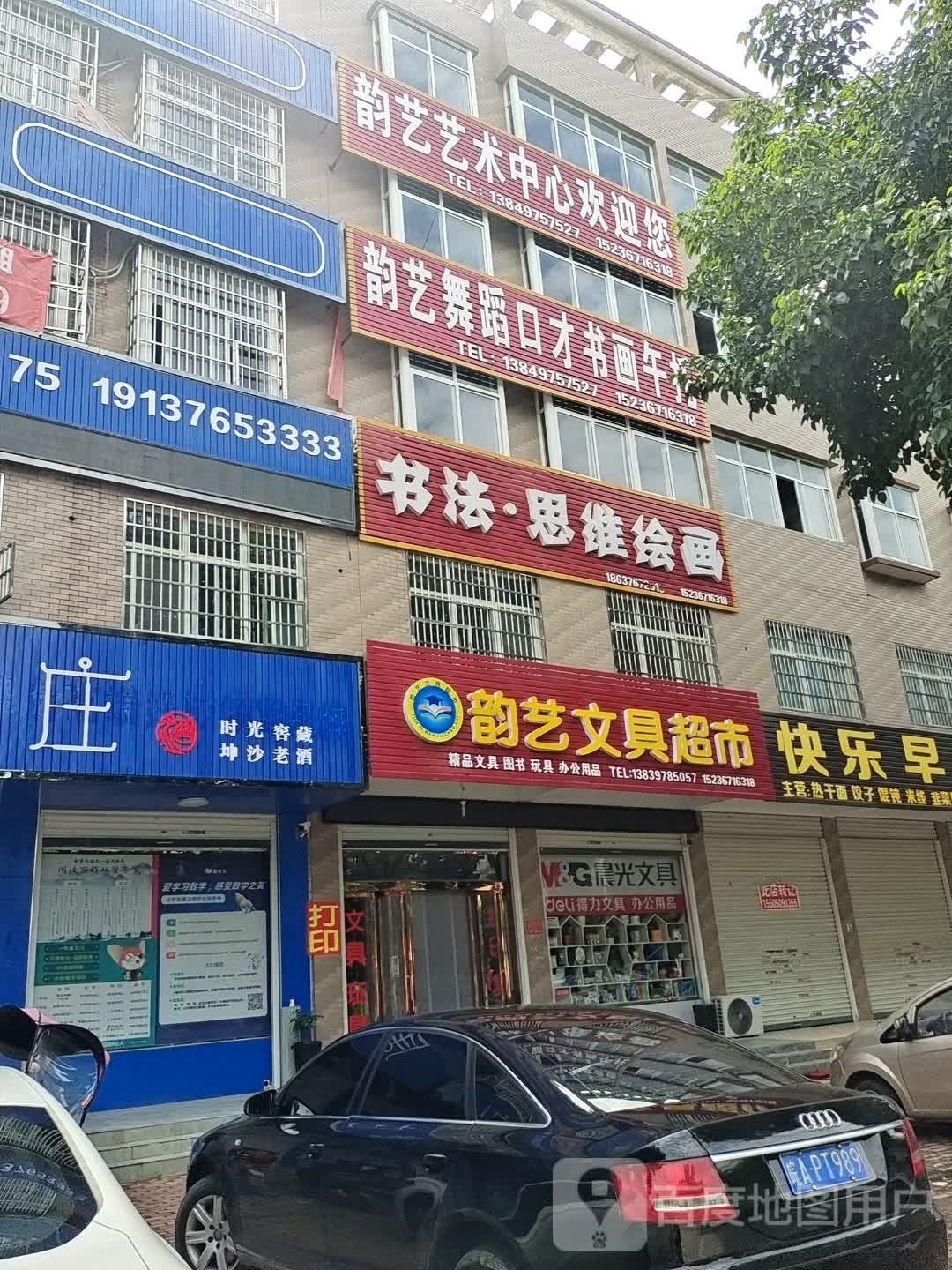 韵艺文具超市