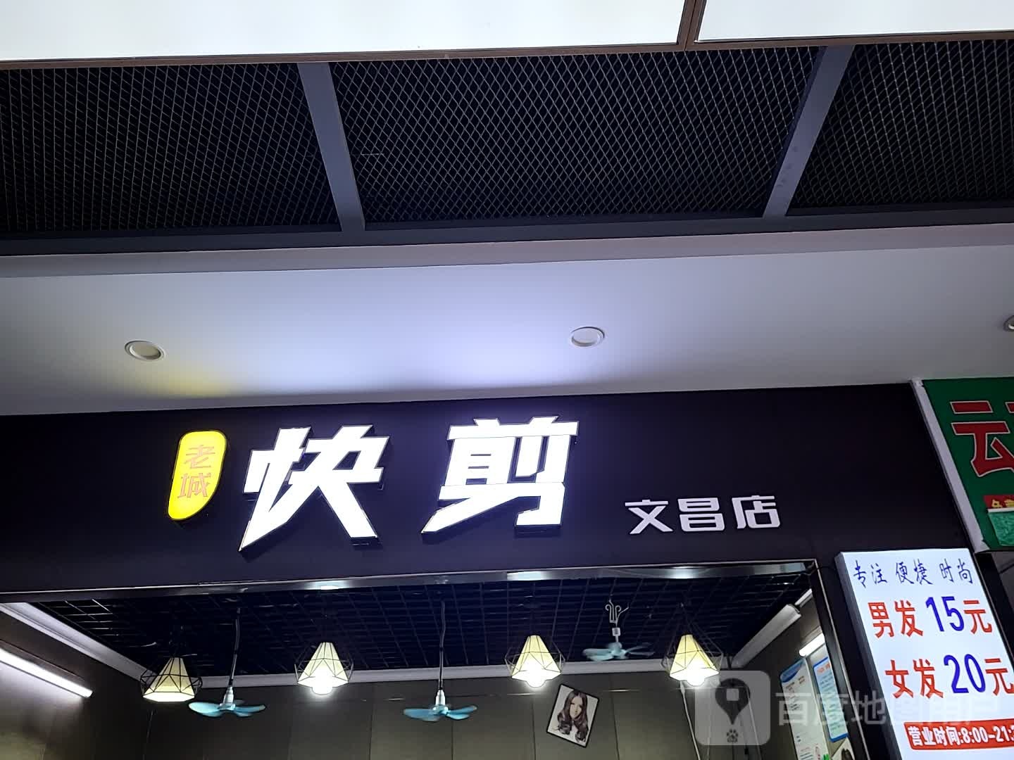 老城快剪(百合财富广场店)