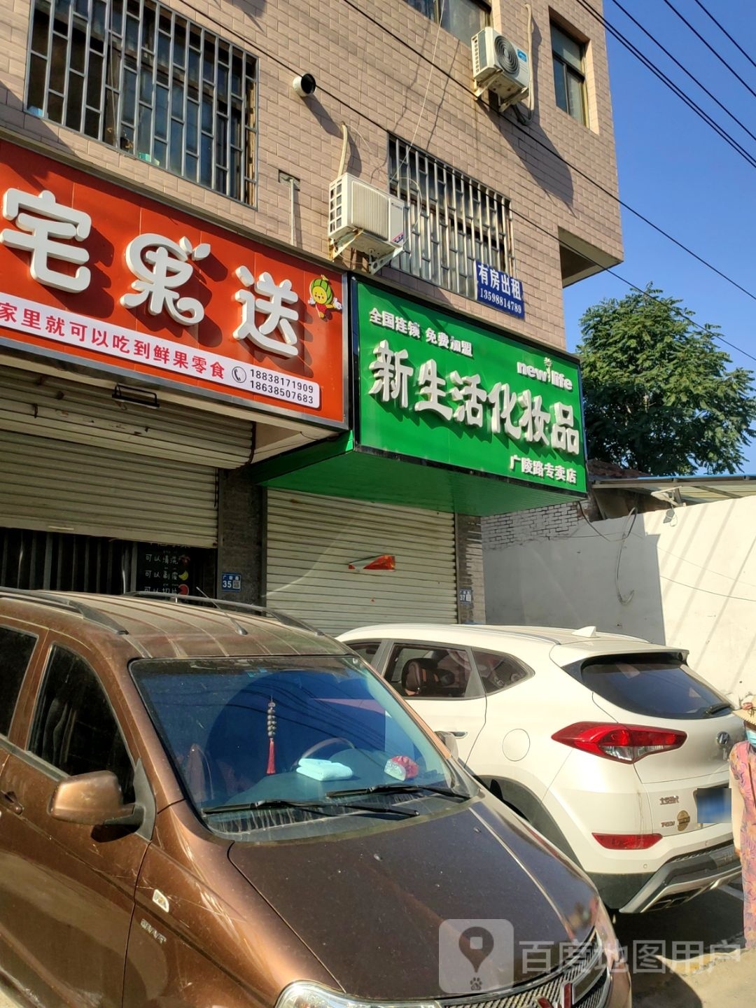 巩义市新生活化妆品广陵路专卖店