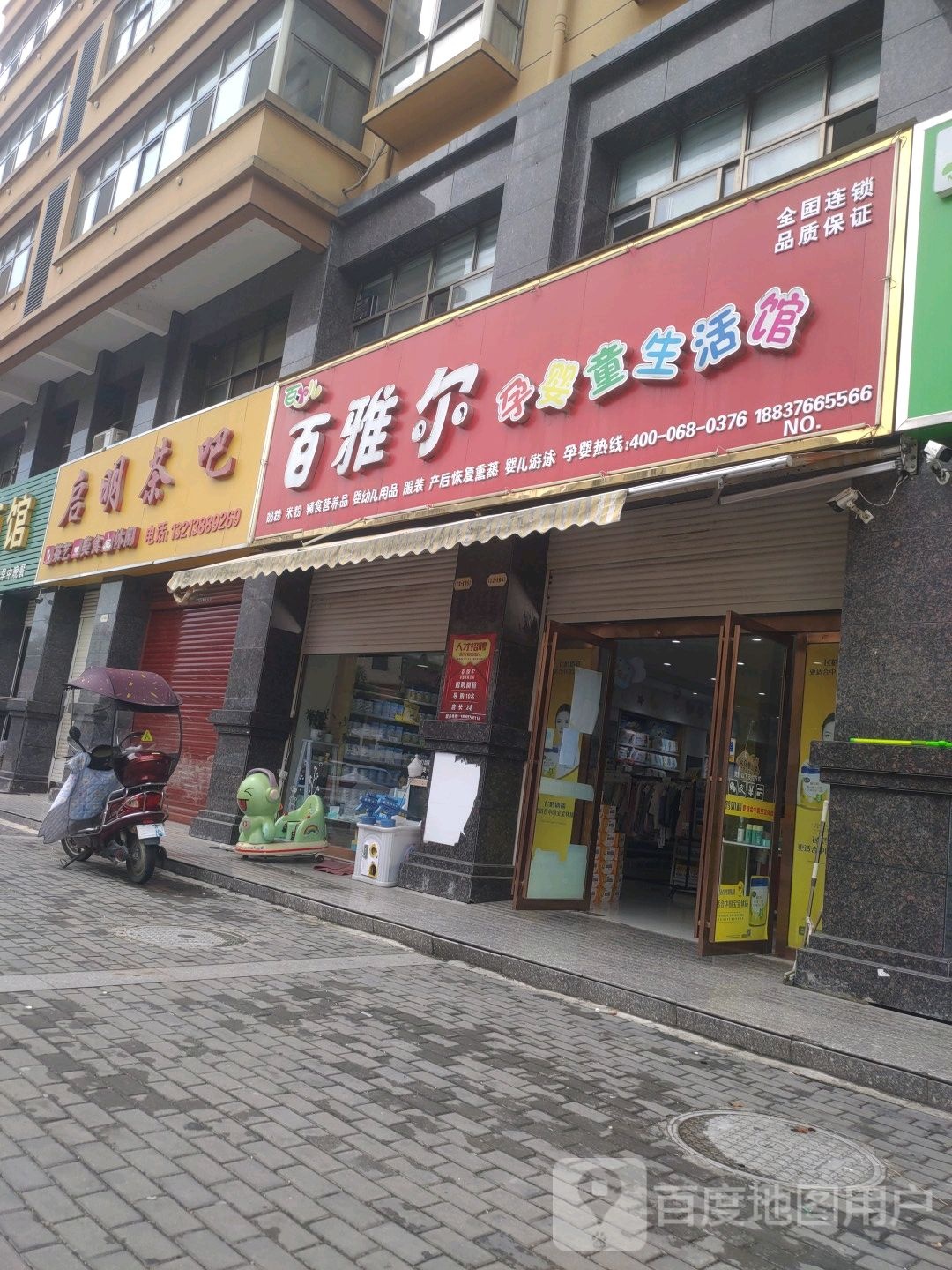 商城县百雅尔孕婴童生活馆(锦尚名城店)