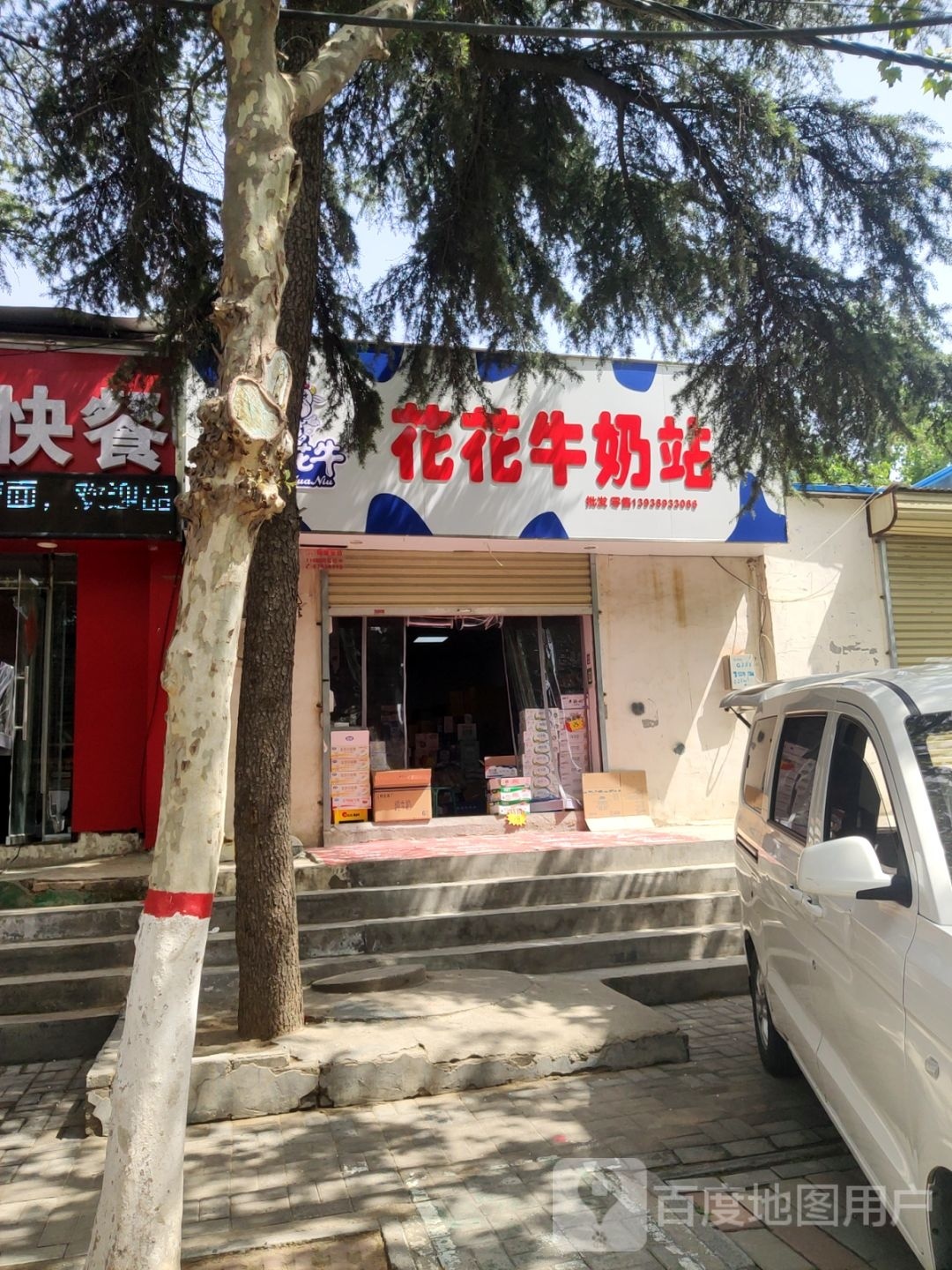 花花牛奶站(凯旋路店)