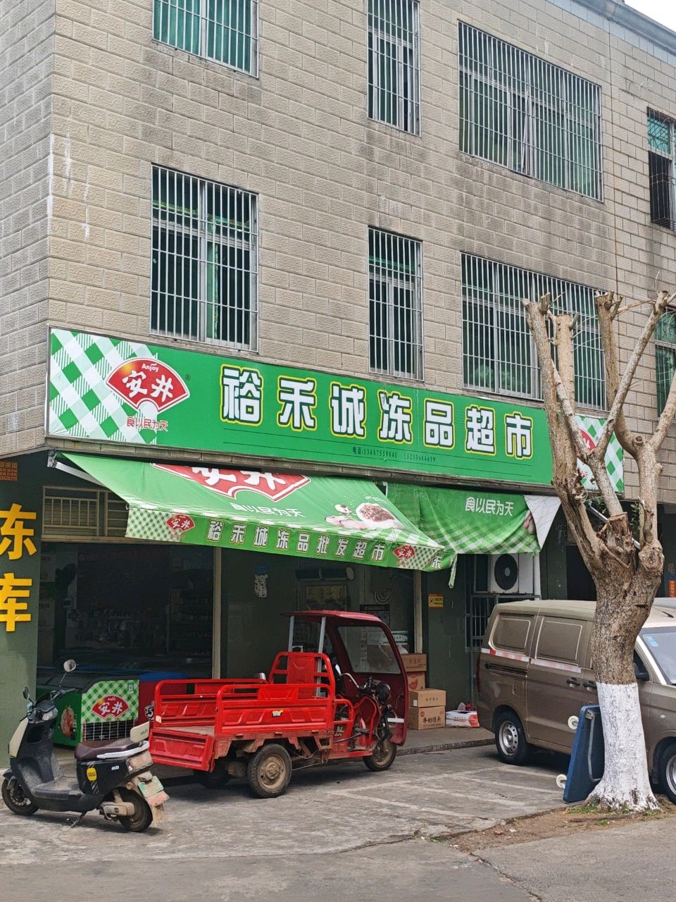 裕禾诚冻品超市