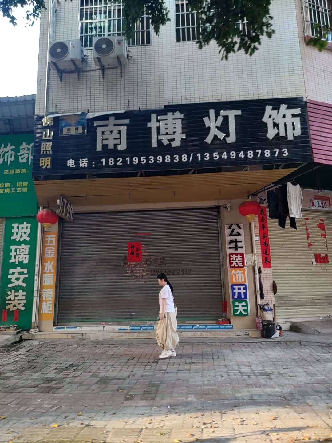 南博灯饰体验馆(高要店)