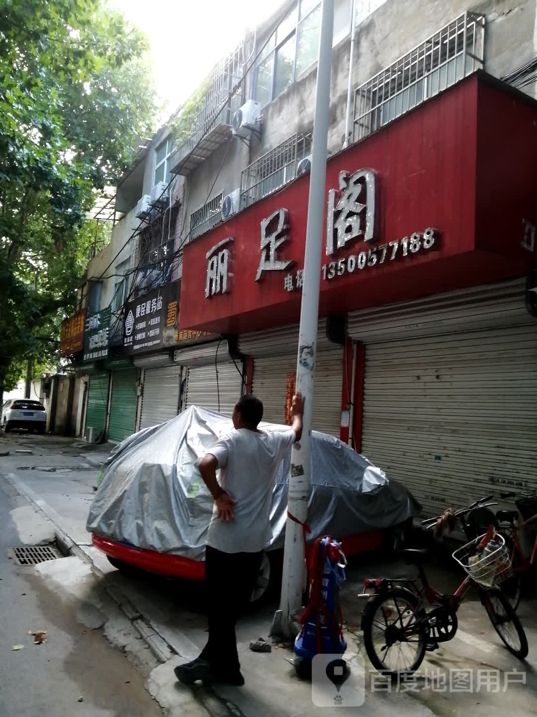 立足阁