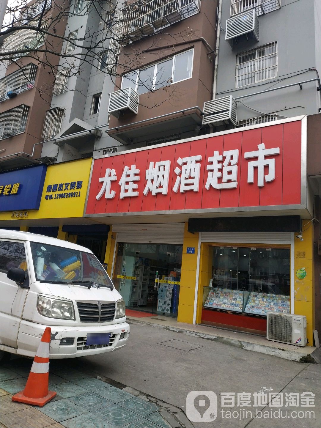 尤佳烟酒超市(濠北店)