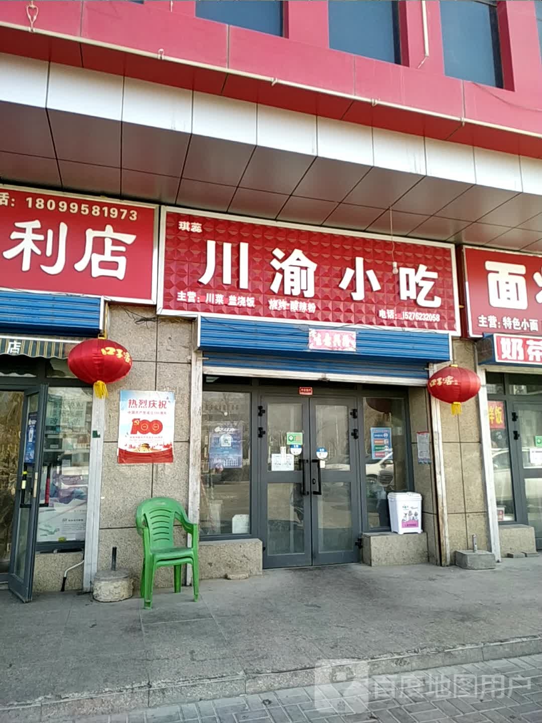 琪蕊川渝小吃
