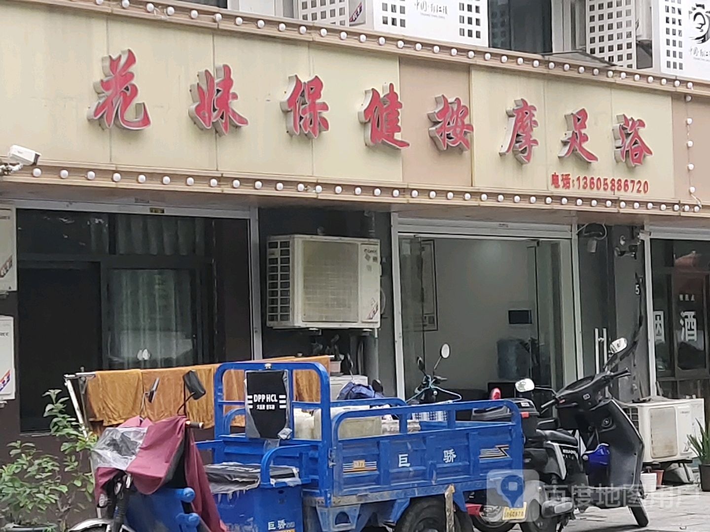 花妹保健按摩足浴(南塘小区店)环境