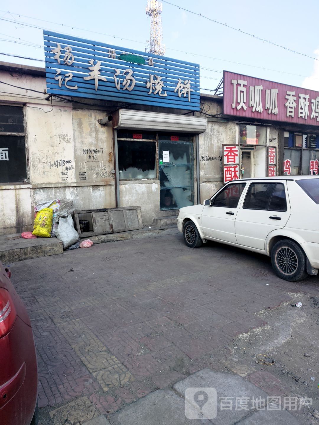 清真杨记羊汤烧饼