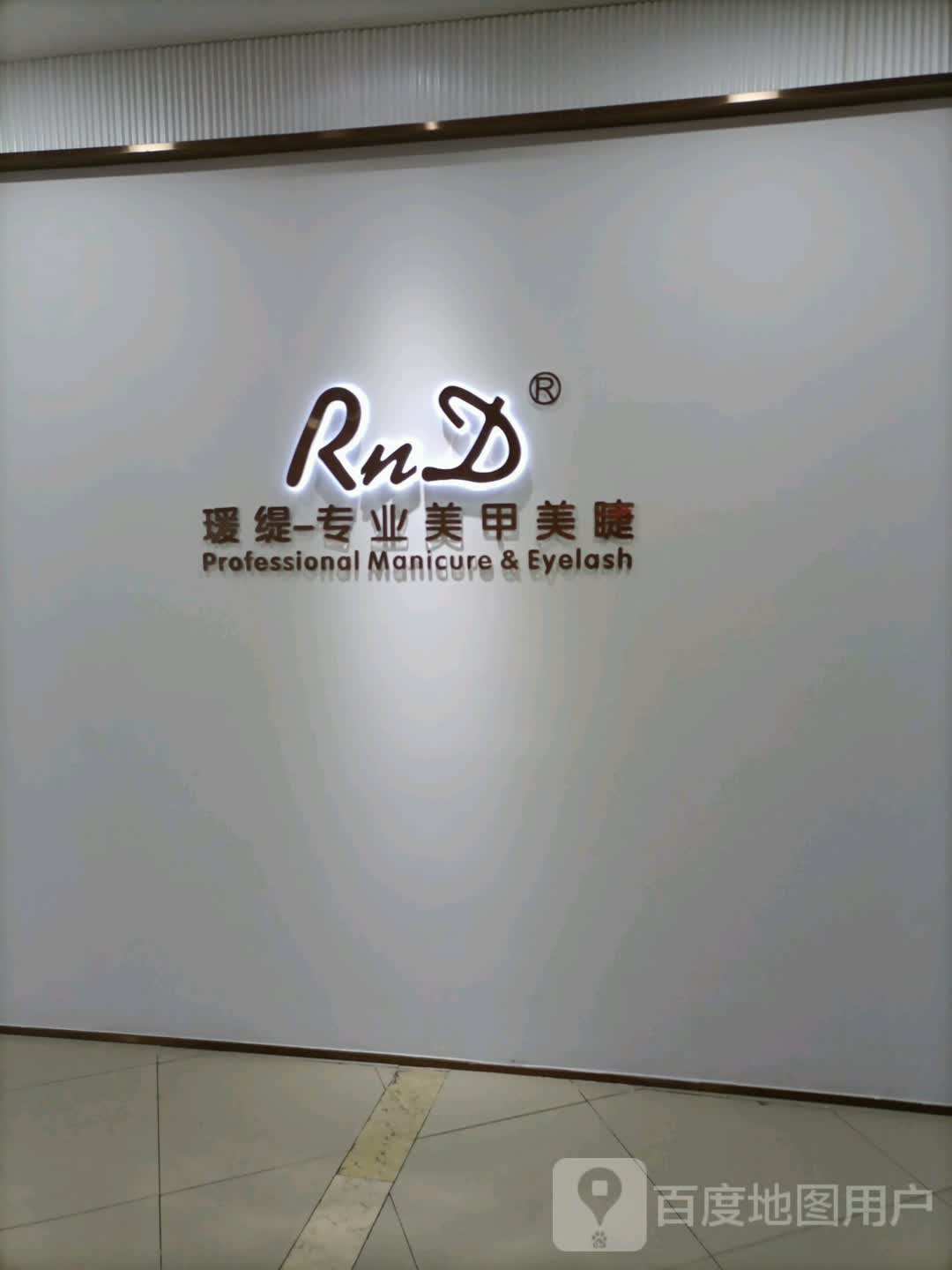 瑗缇专业没加美睫(新世界百货新安店)