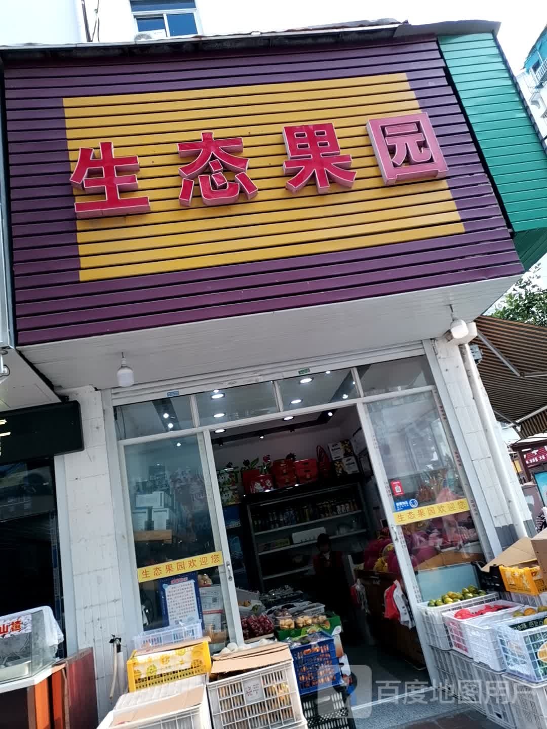 生态果园(石头街店)