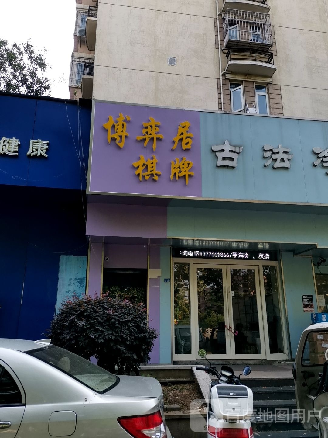 博弈居棋牌(樱花路店)