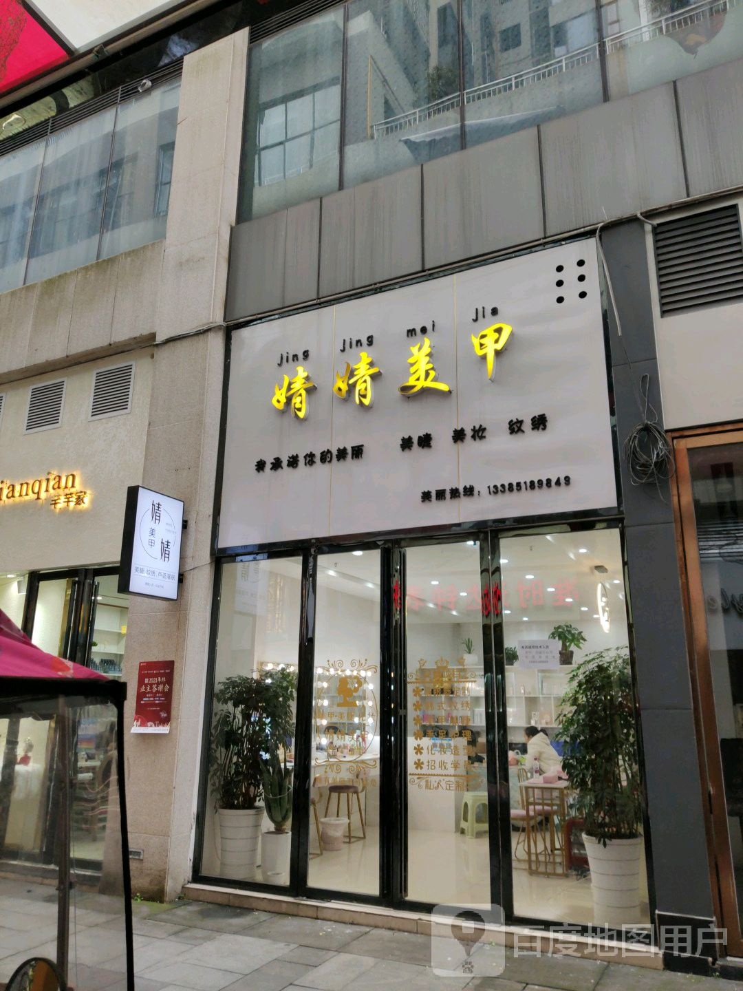 婧婧美容(中心城店)