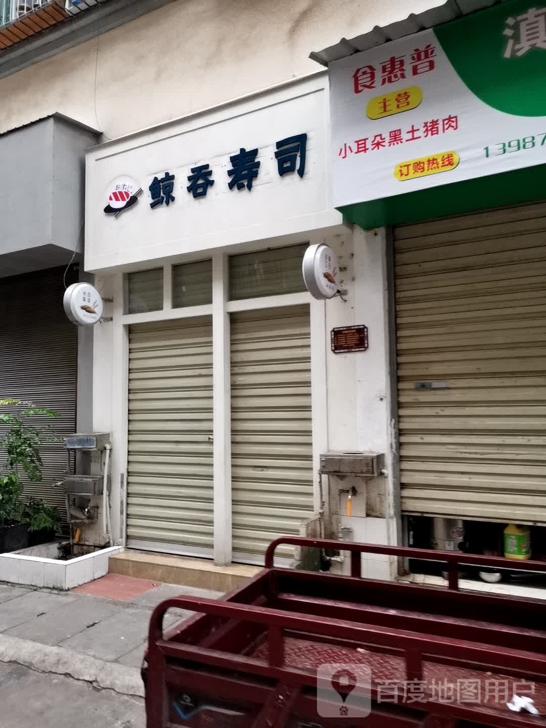 鲸吞寿司(夕阳红小区店)