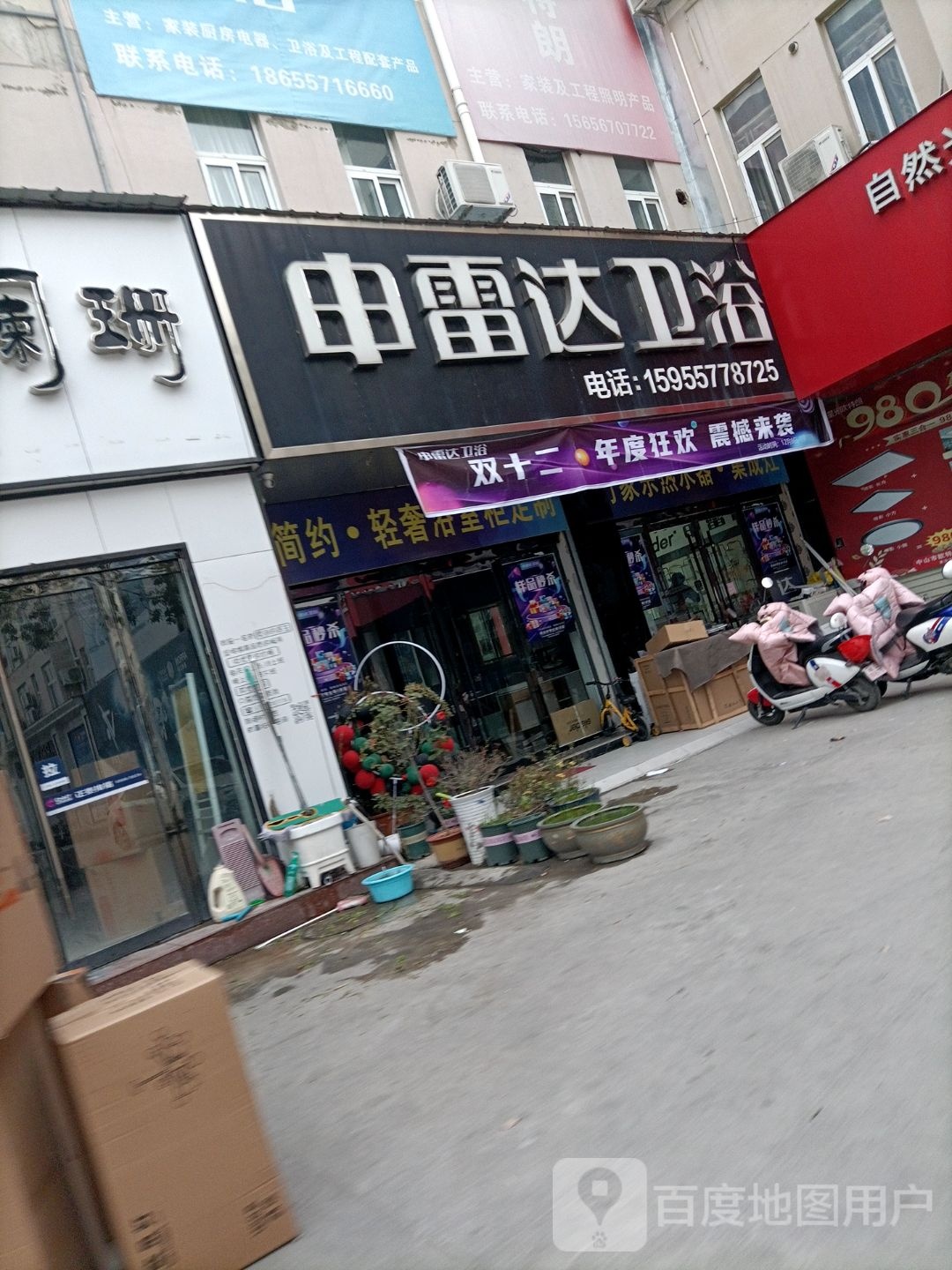 申雷达卫浴(中豪国际商业博览城店)