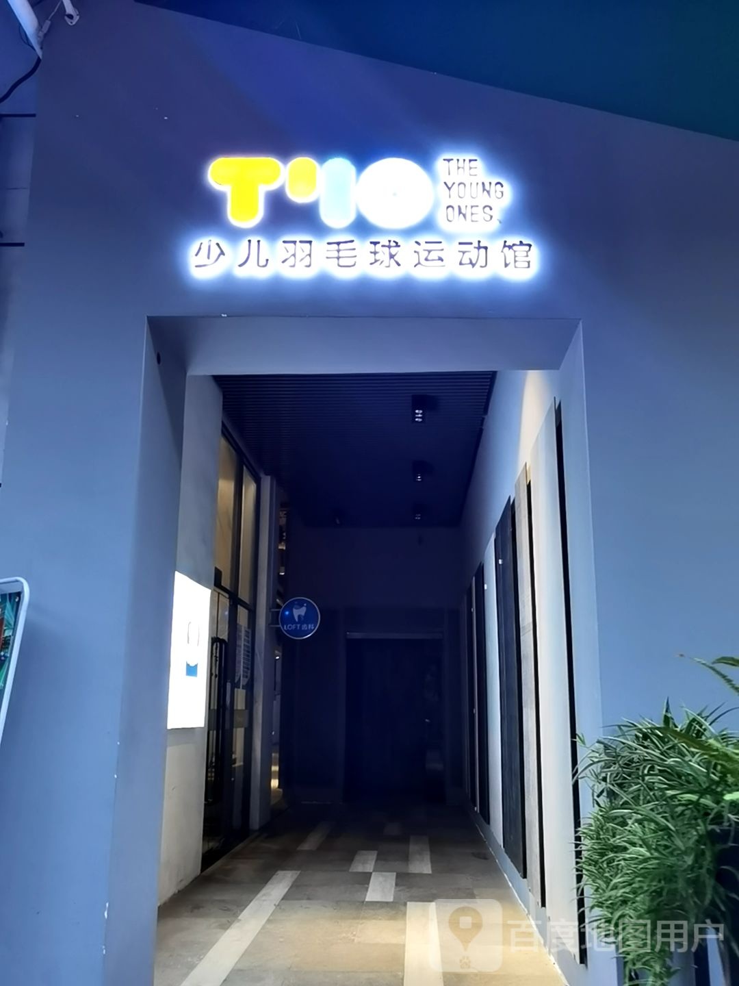 TYO少儿羽毛球运动馆