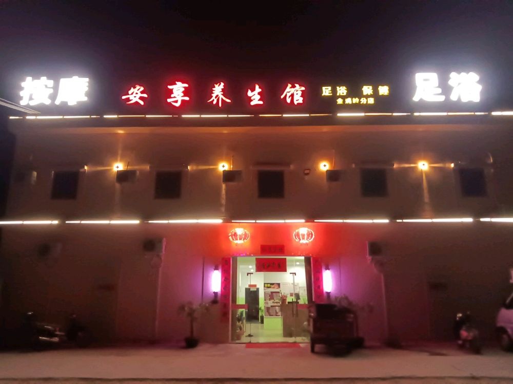 安享养生馆