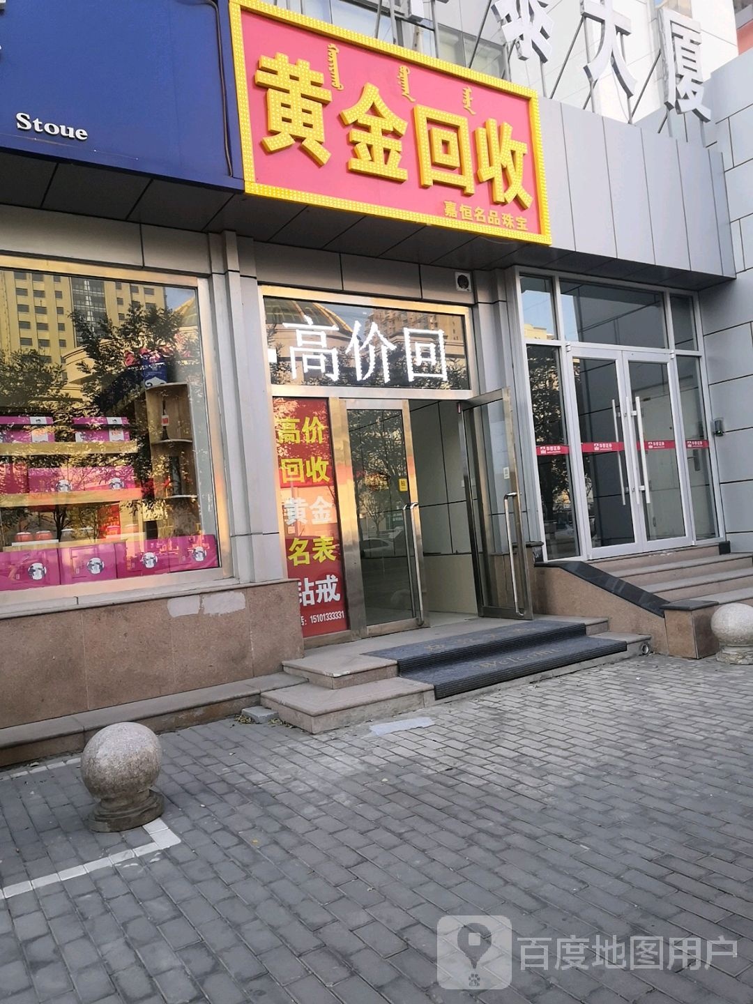 黄金回收嘉恒名品珠宝店(富强路店)