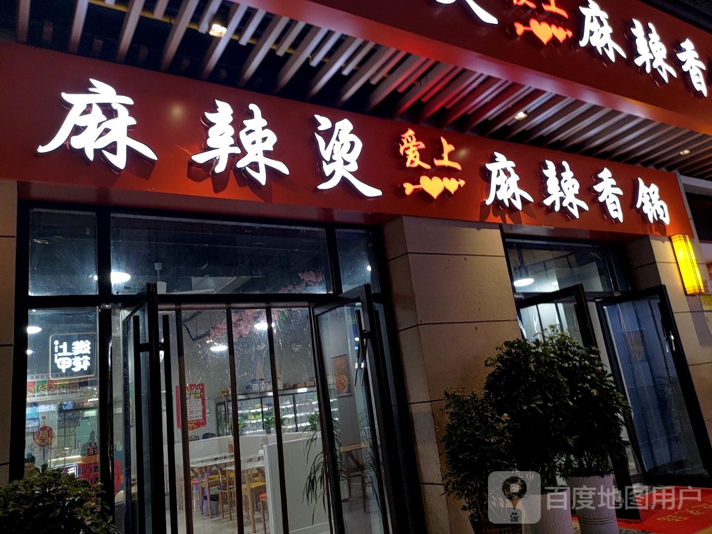 麻辣烫爱是麻辣香锅(万达广场蒙城店)
