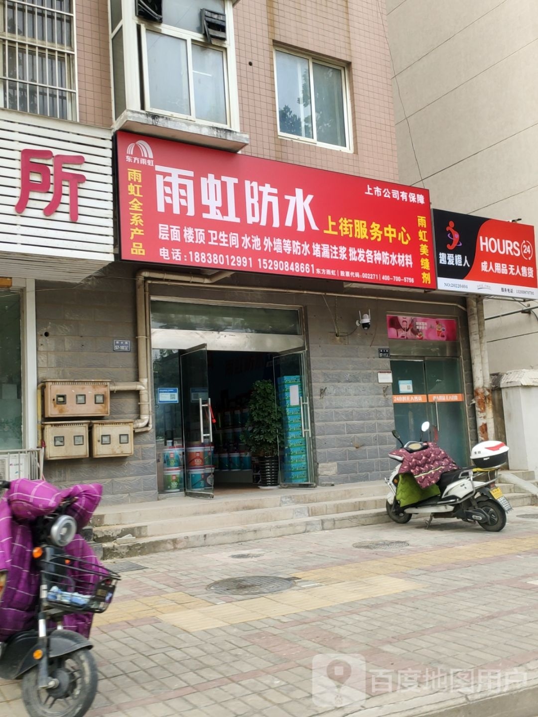 雨虹防水(新乡路店)