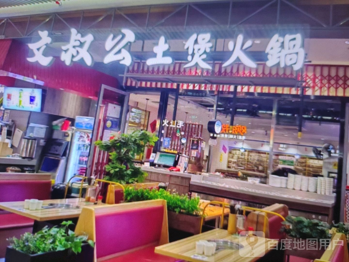 公哂物叔煲颥文土火锅(兰天莲湖广场店)