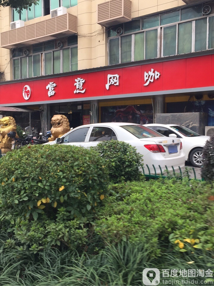 富意网咖(英特旗舰店)