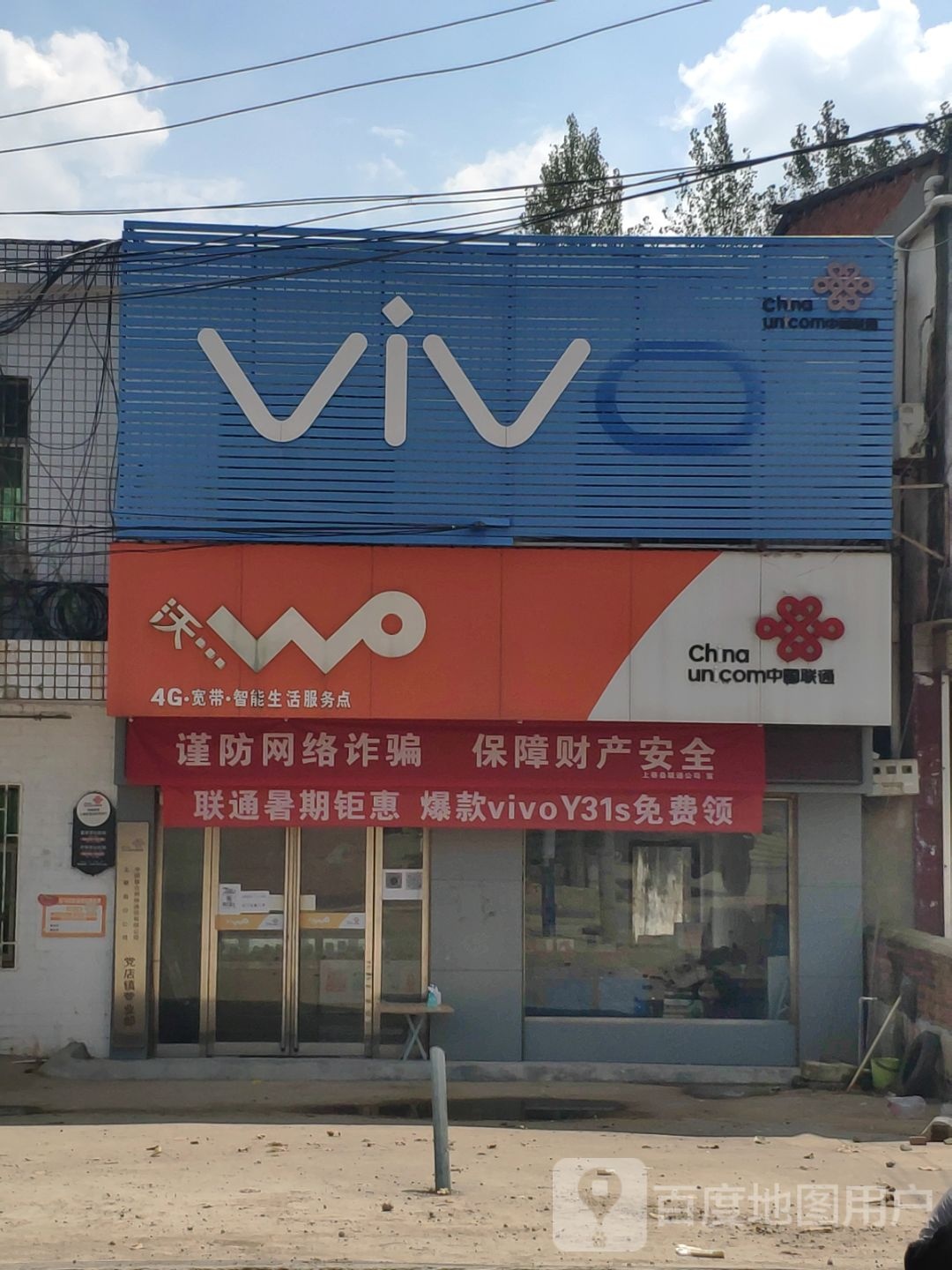 上蔡县党店镇VIVO(金光街店)