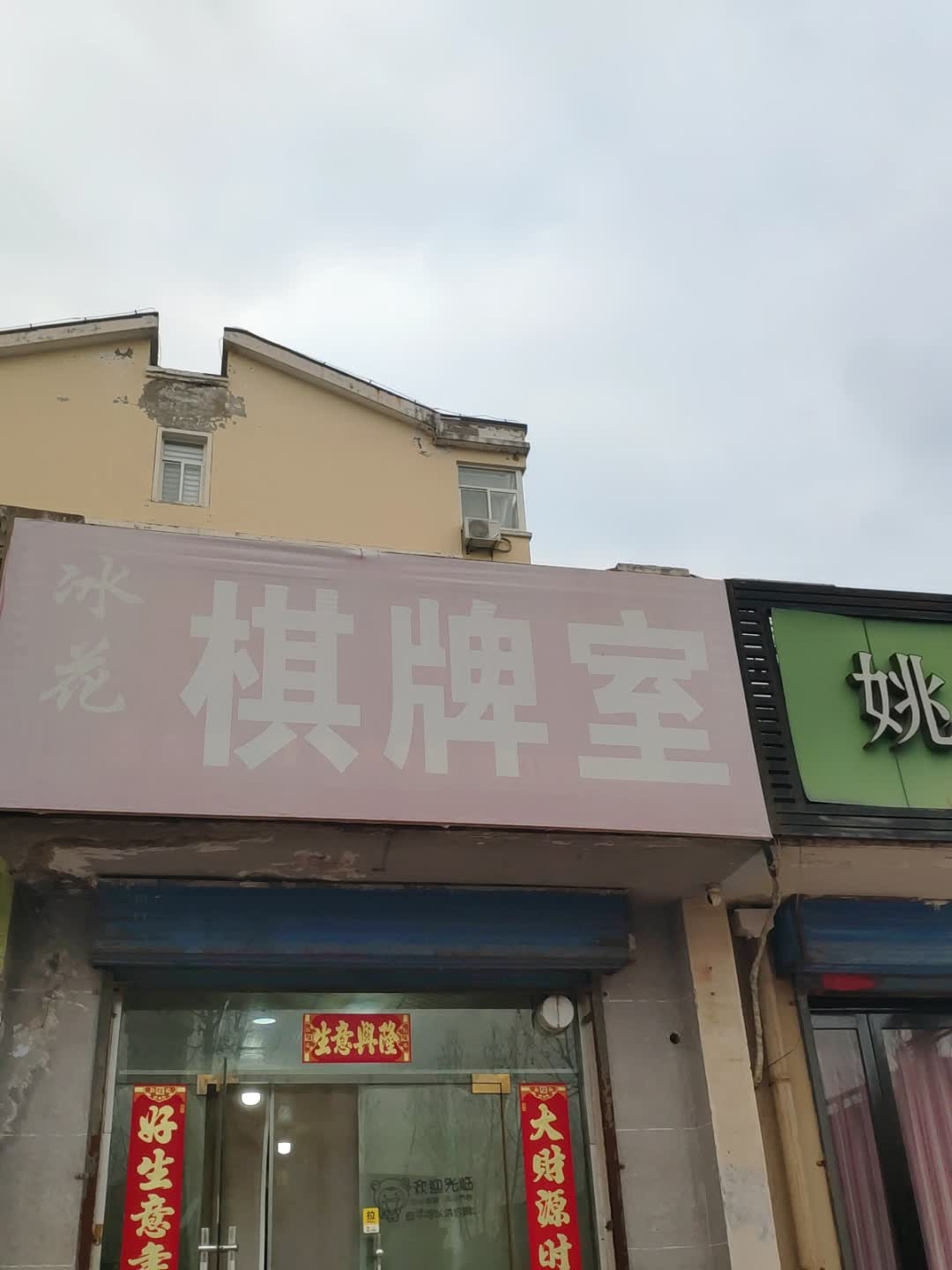 棋牌室(临猗书香华庭店)