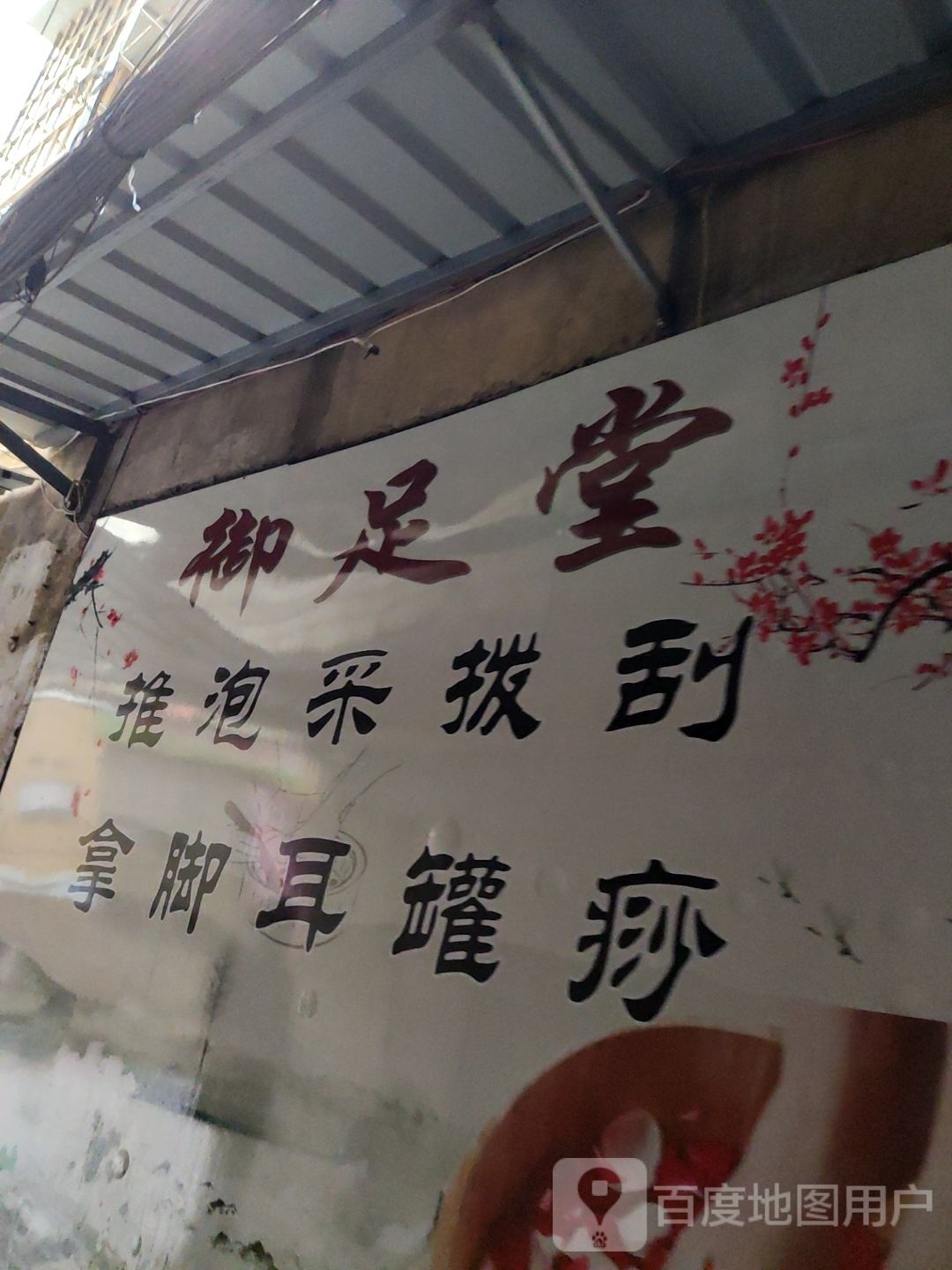 御足堂(双埔路店)