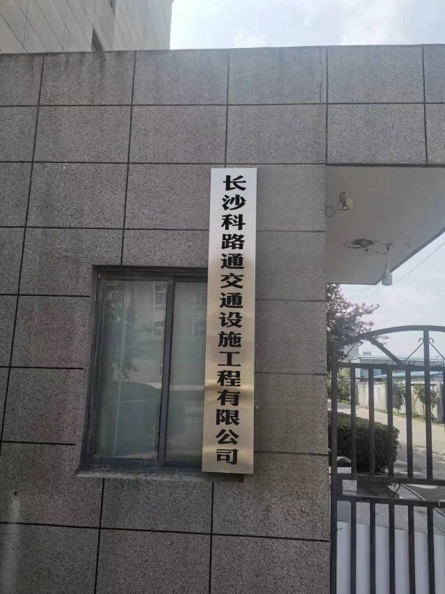 长沙科路通交通设施工程有限公司