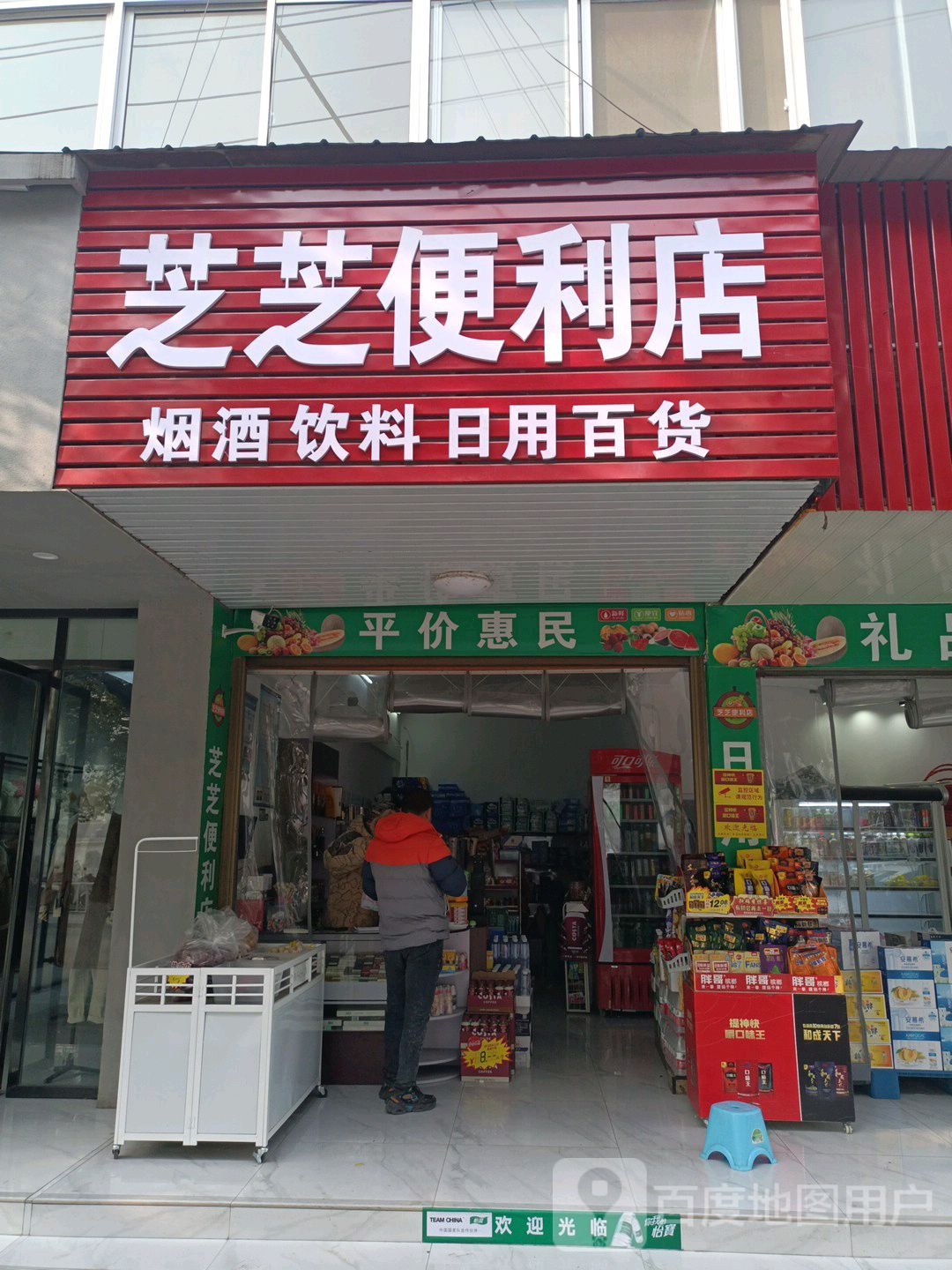 芝芝时便利店