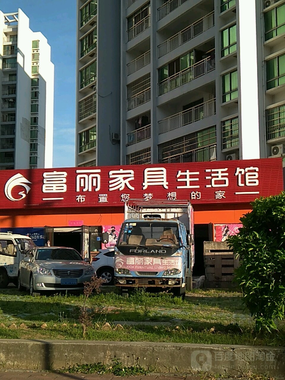 富丽家具生活馆(侨苑商住区店)