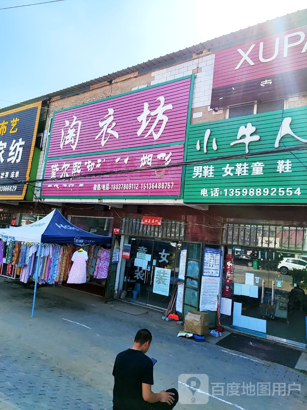 中牟县黄店镇淘衣坊(学园路店)