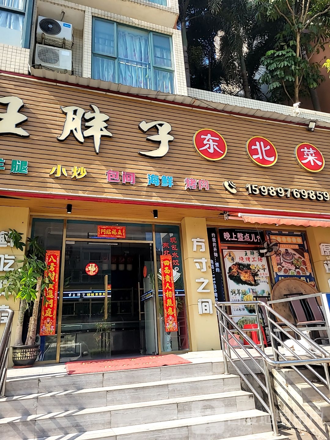 王胖子东北菜(西江月店)