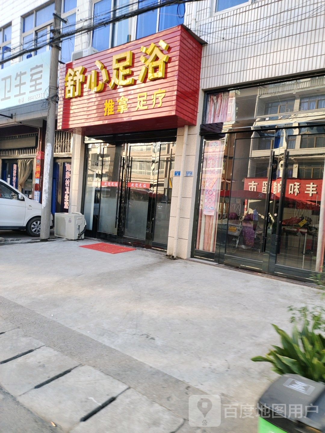 舒心足浴
