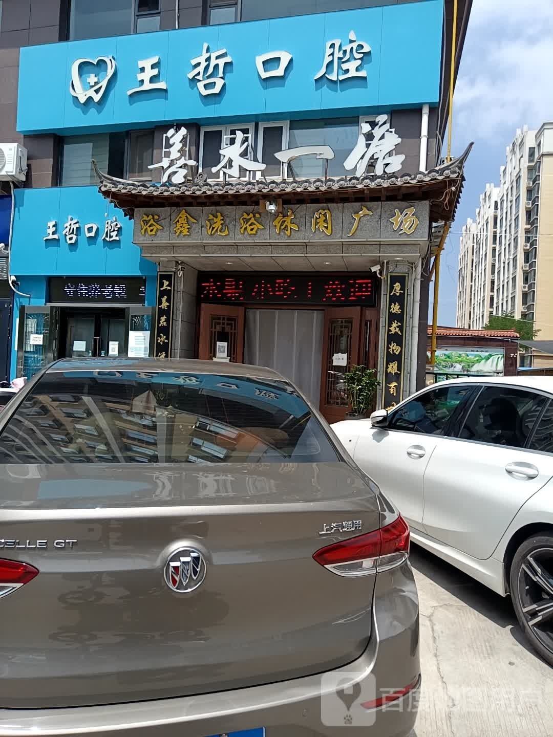 浴鑫宇休闲广场