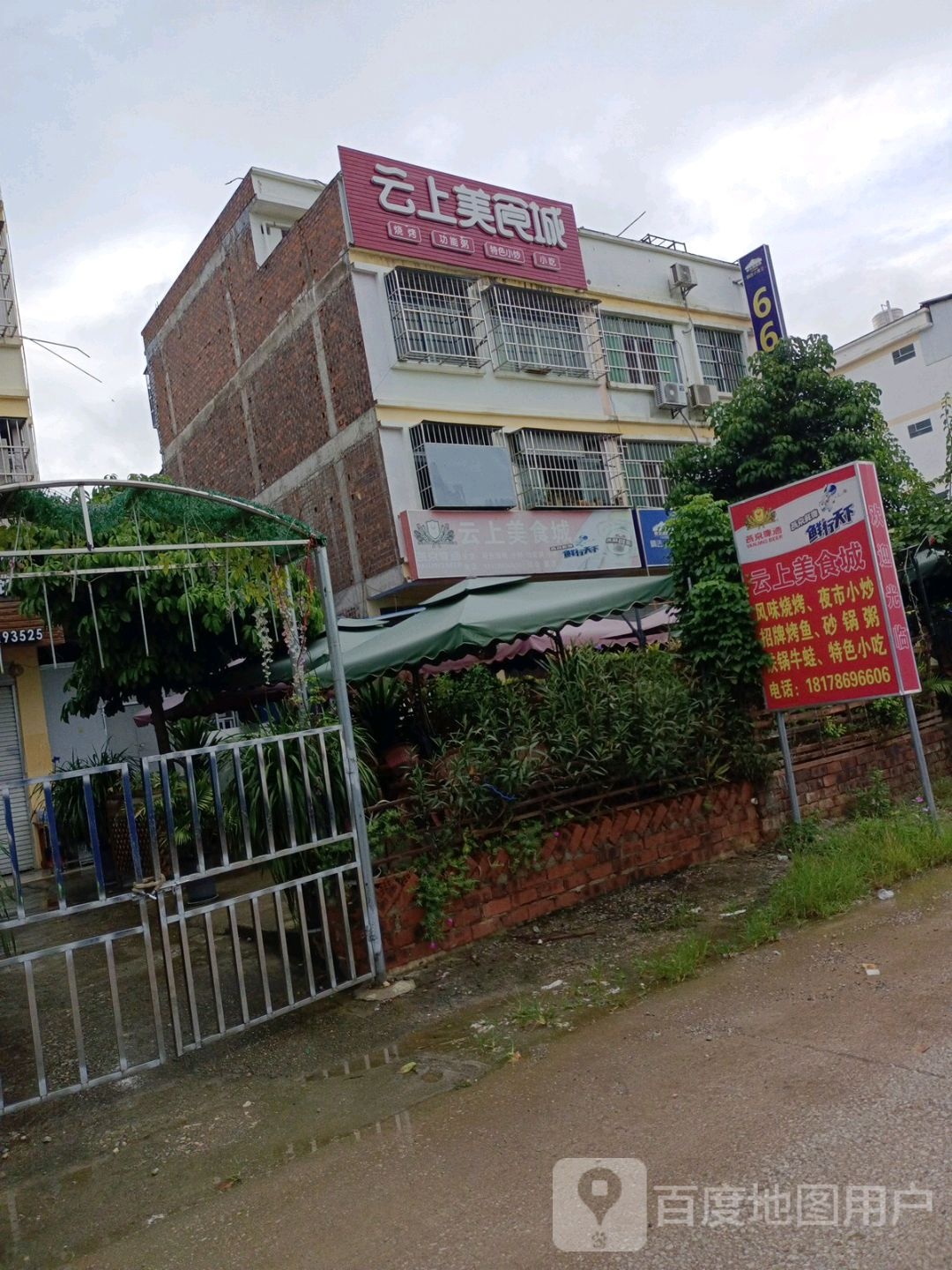 云上河池·特色果酱烧烤店