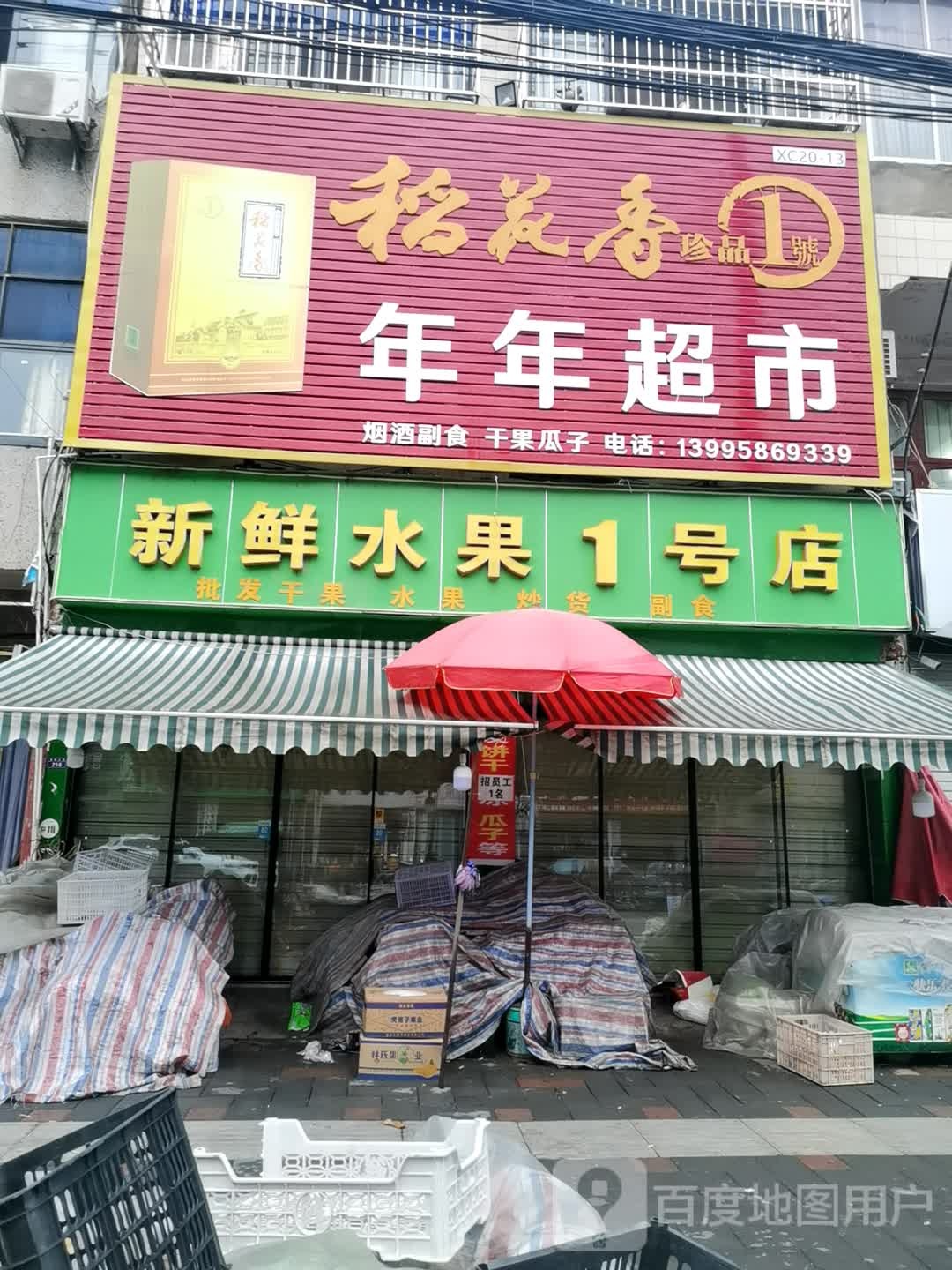 年年超市