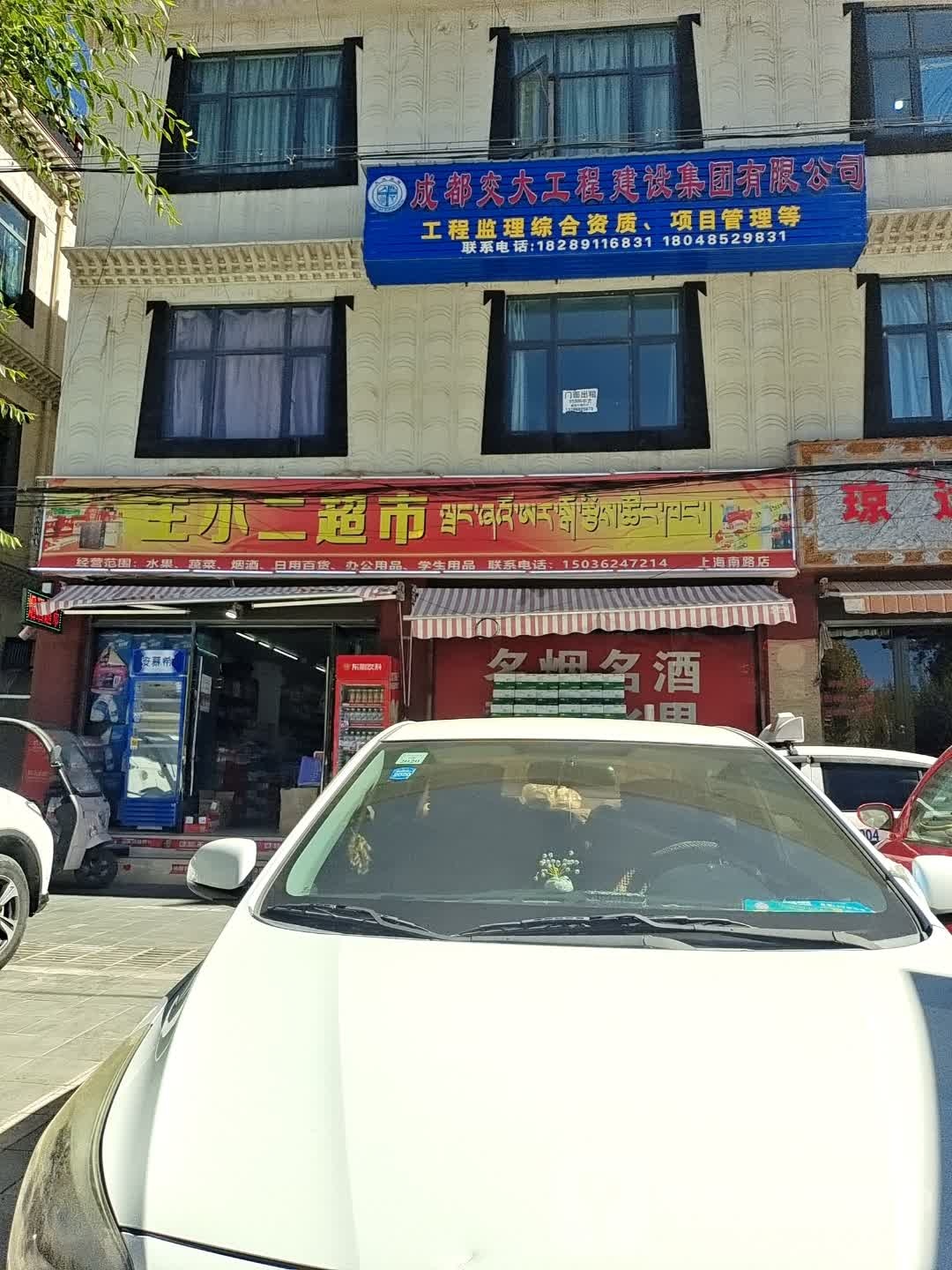 王小二超市(上海南路店)