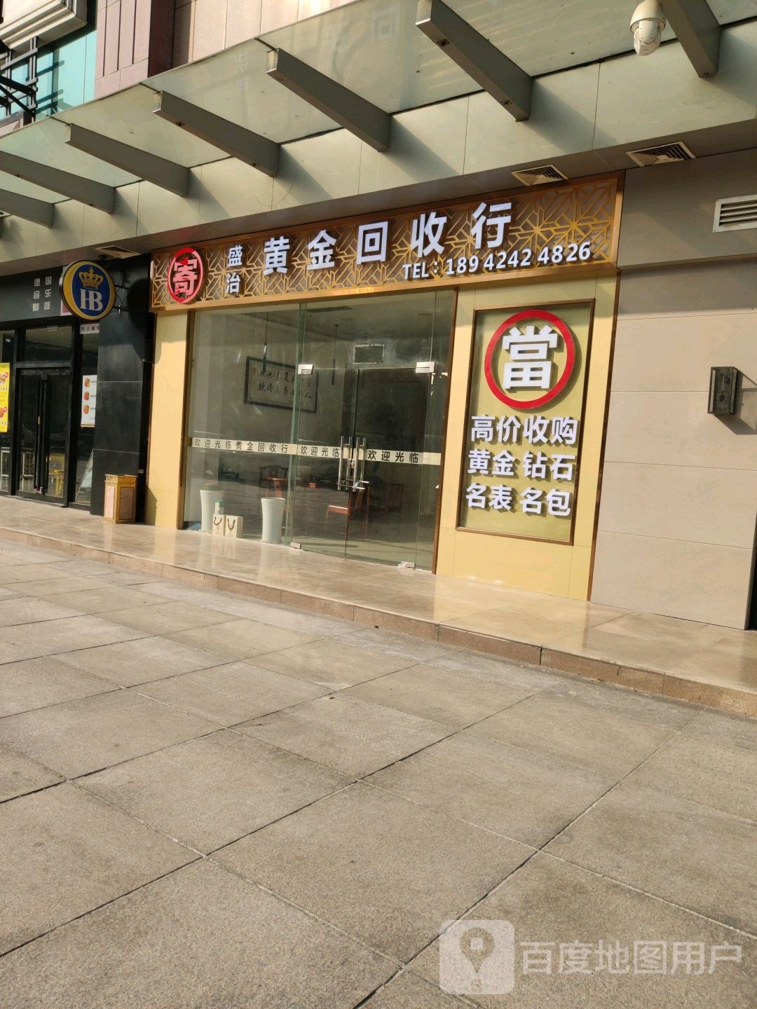 盛治黄金回收行