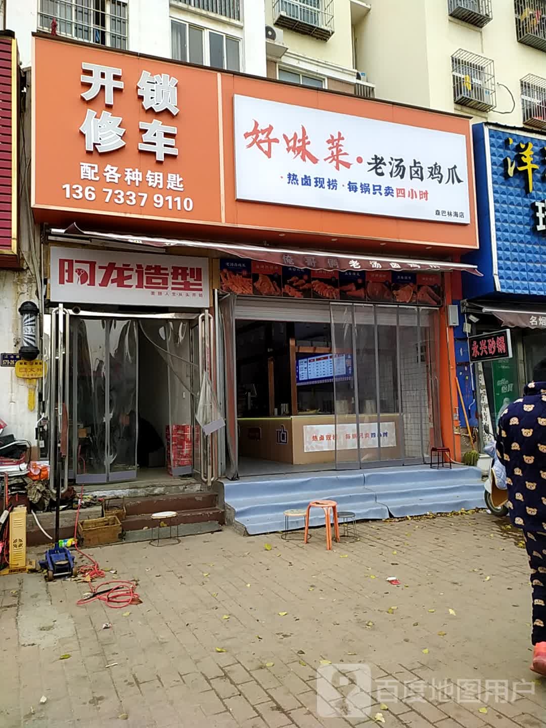 开锁修车(森巴林海店)