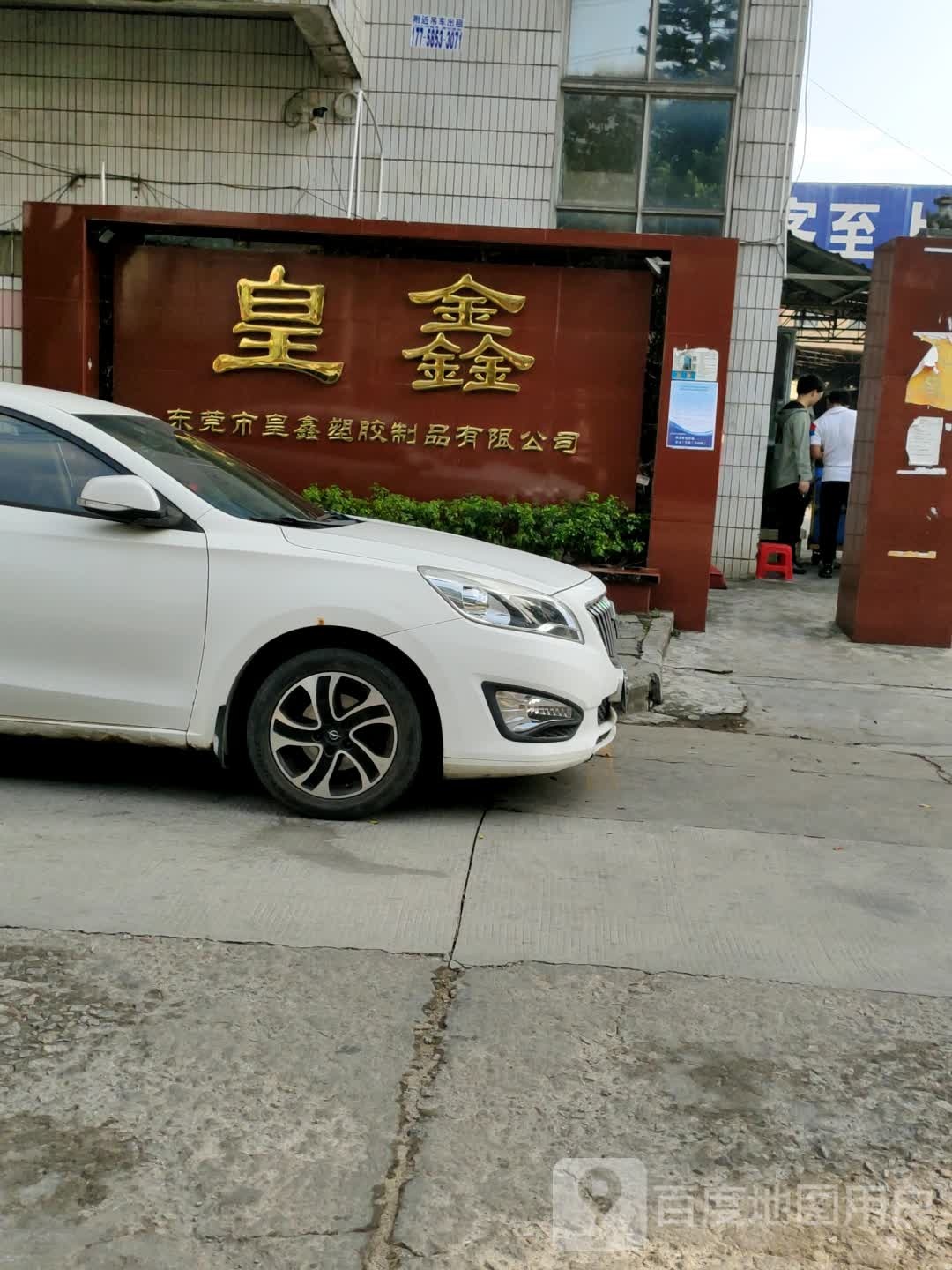 东莞市皇鑫塑胶五金制品有限公司