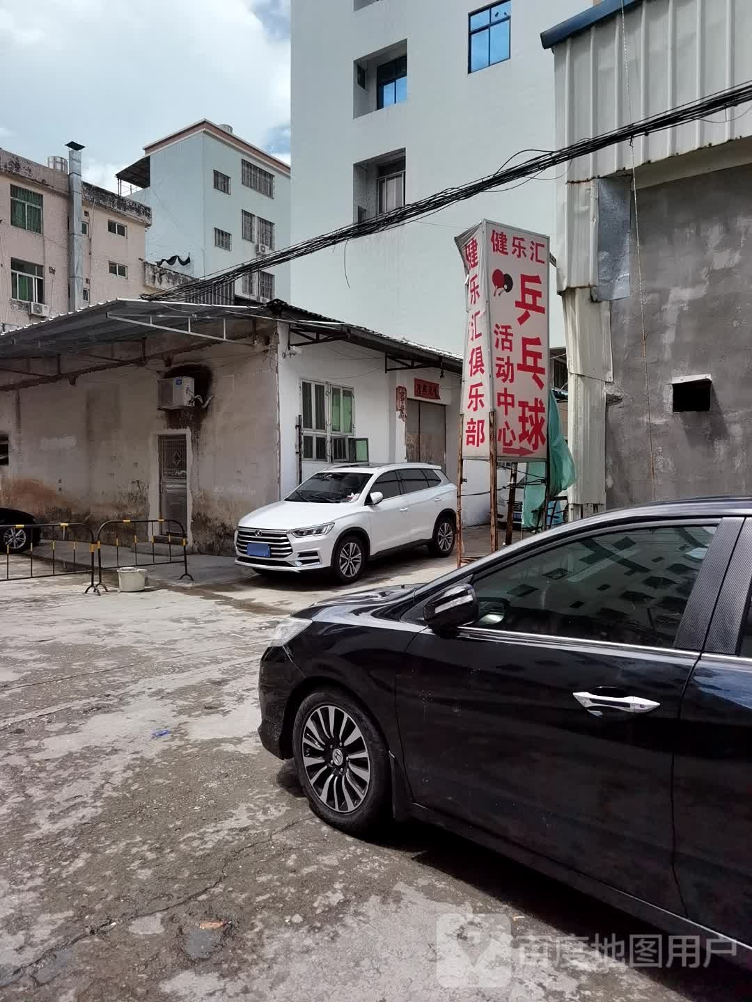 健乐汇乒乓球活动中心