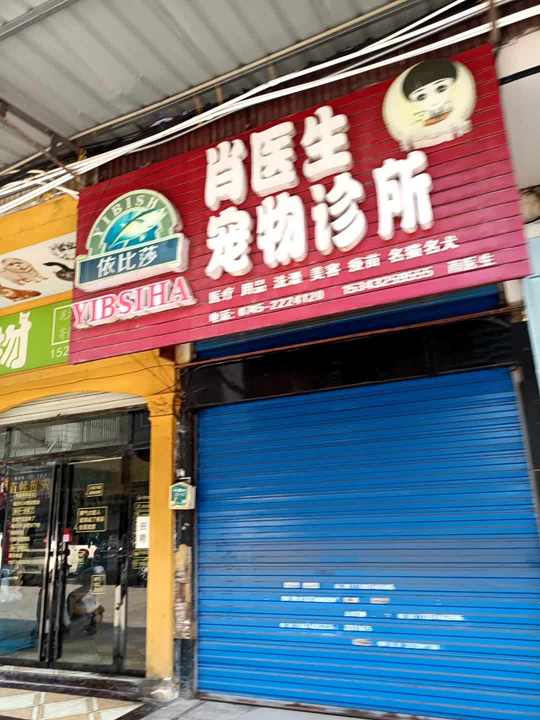 肖医生宠物诊所