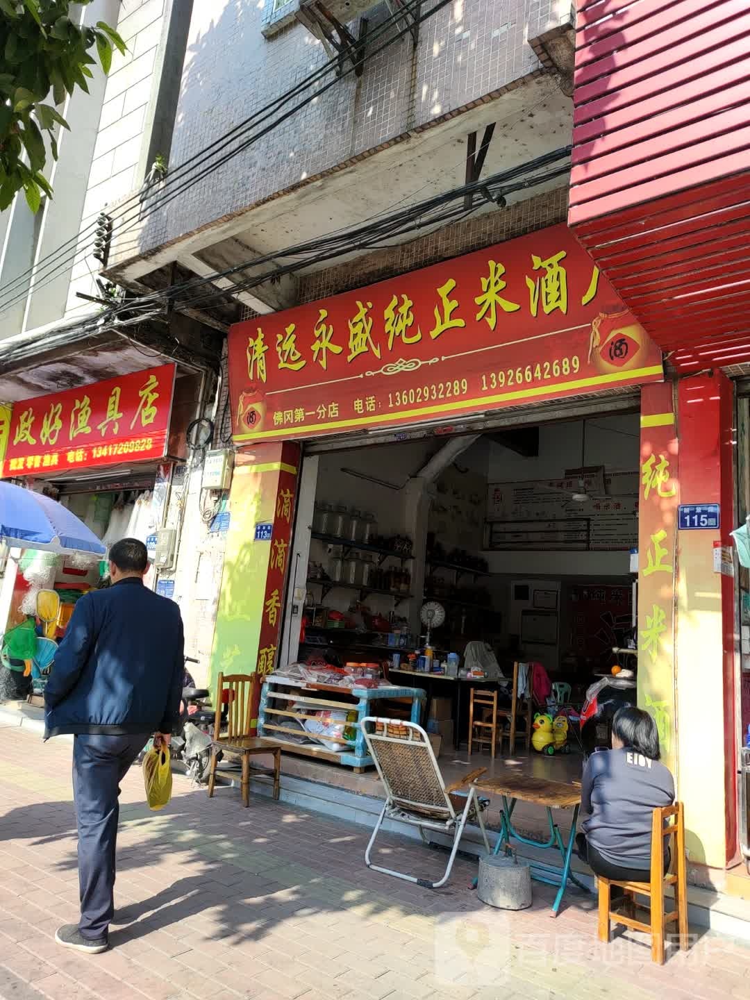 政好渔具店