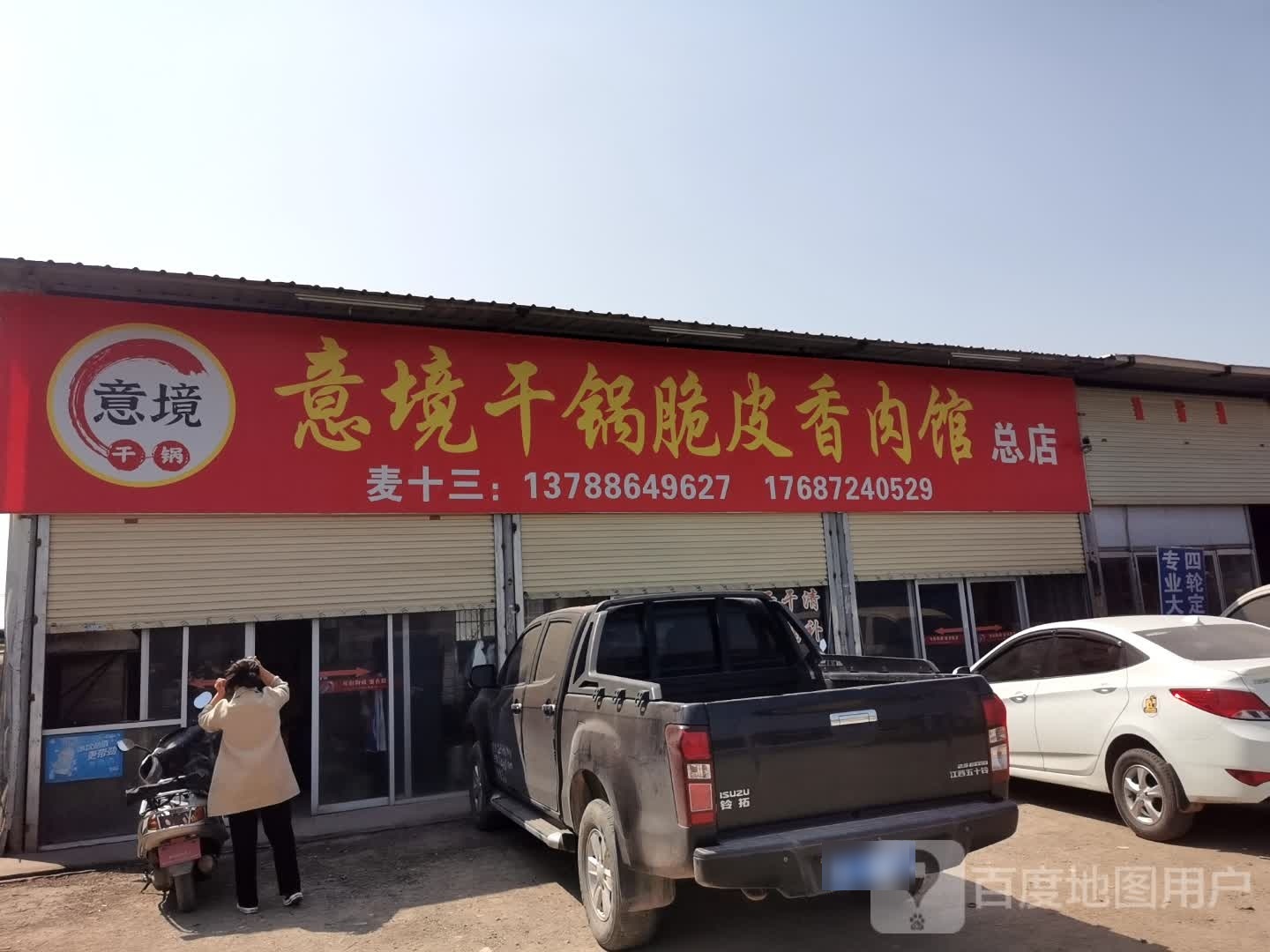 意境干锅脆皮香肉馆