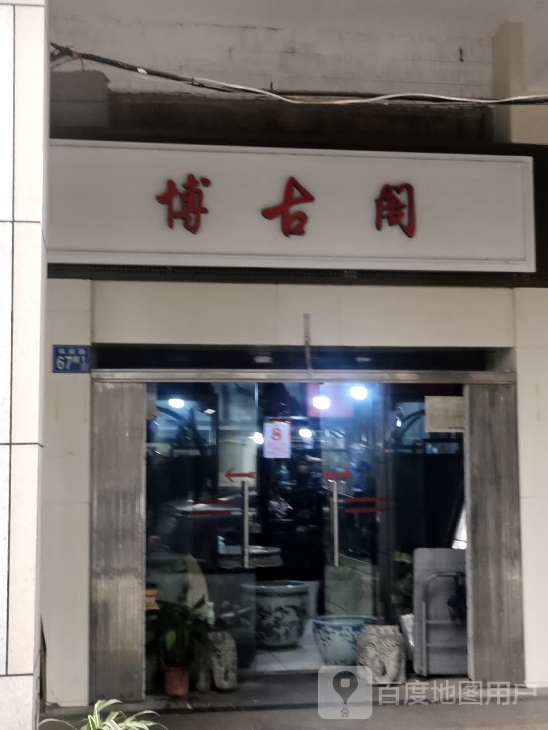 博古阁