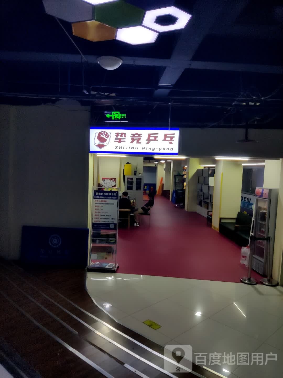 挚竞乒乓(两路金港国际店)