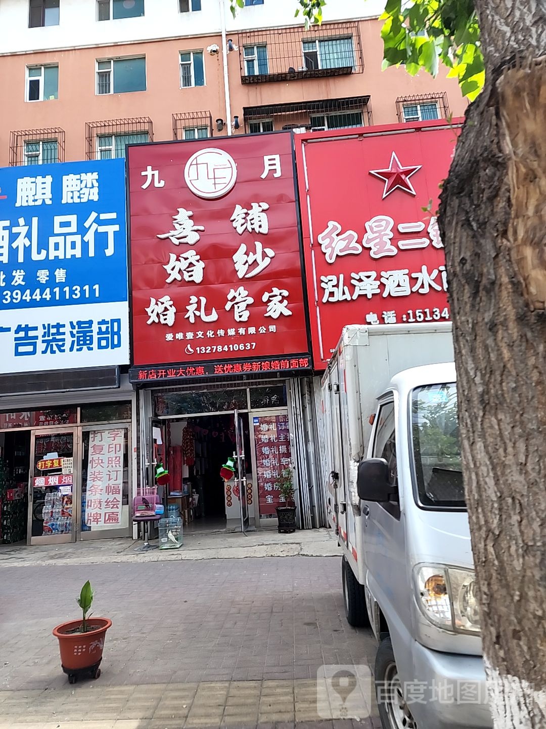 九月喜铺婚纱爱唯壹文化传媒有限公司